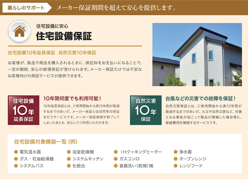 IMI社が現在提供している住宅設備保証概要｜交換できるくん