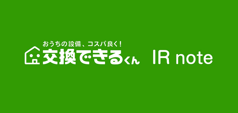 IR note｜交換できるくん