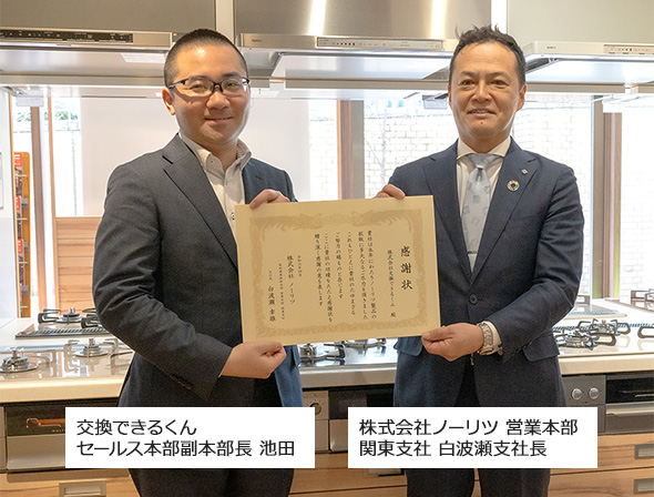 当社ショールームにていただいた感謝状とともに|交換できるくん