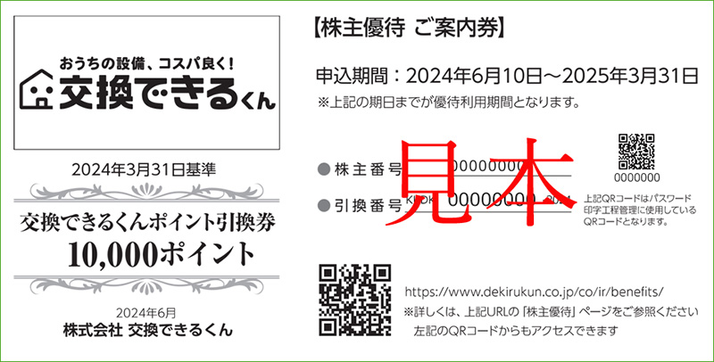 株主優待ご案内券|交換できるくん
