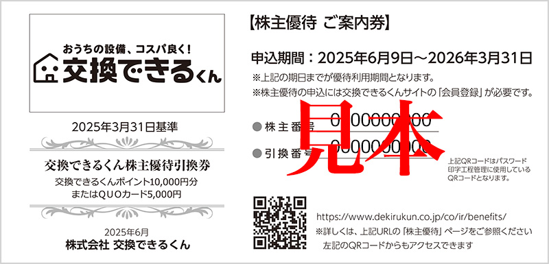 株主優待ご案内券|交換できるくん