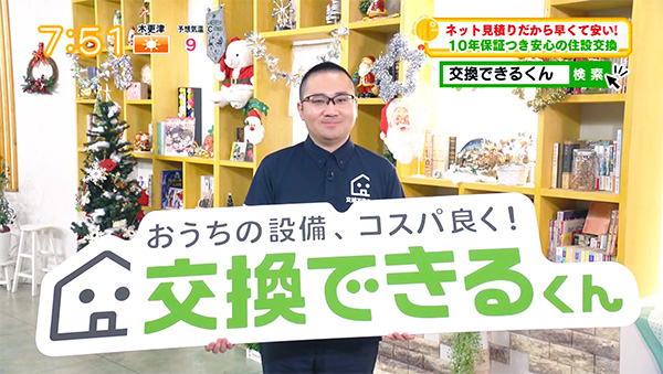 テレビ番組「モーニングこんぱす」で当社が取り上げられました｜交換できるくん