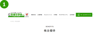 「株主優待」案内ページにアクセス