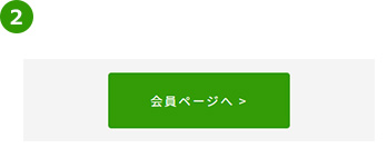 「会員ページへ」をクリックし、弊社サービスサイトの会員マイページへアクセス