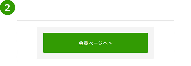 「会員ページへ」をクリックし、弊社サービスサイトの会員マイページへアクセス