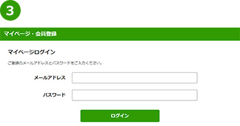 画面の案内に従い、会員登録、会員ログインを行ってください