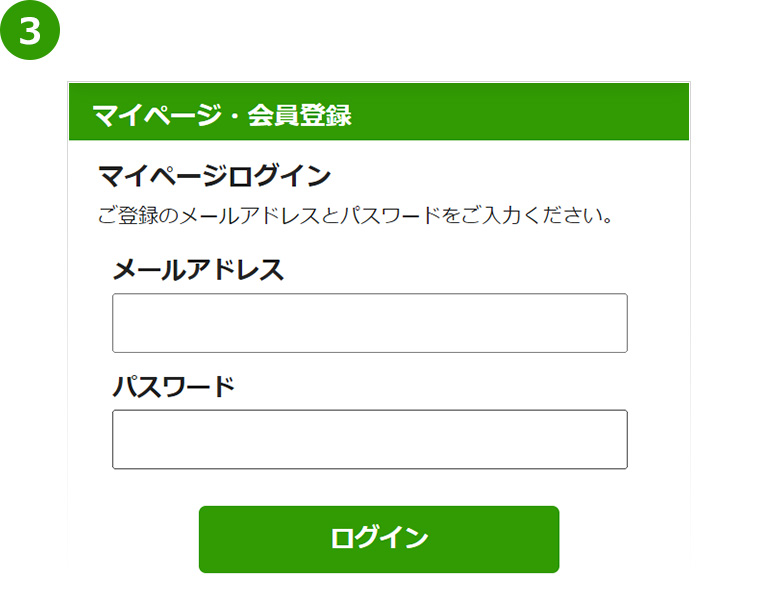 画面の案内に従い、会員登録、会員ログインを行ってください