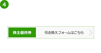 「株主優待引き換えフォーム」にお進みください