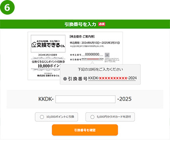 「交換できるくんポイント」か「クオカード」を選択してください