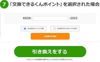 「交換できるくんポイント」を選択された場合マイページにて付与された対象ポイントを確認可能です