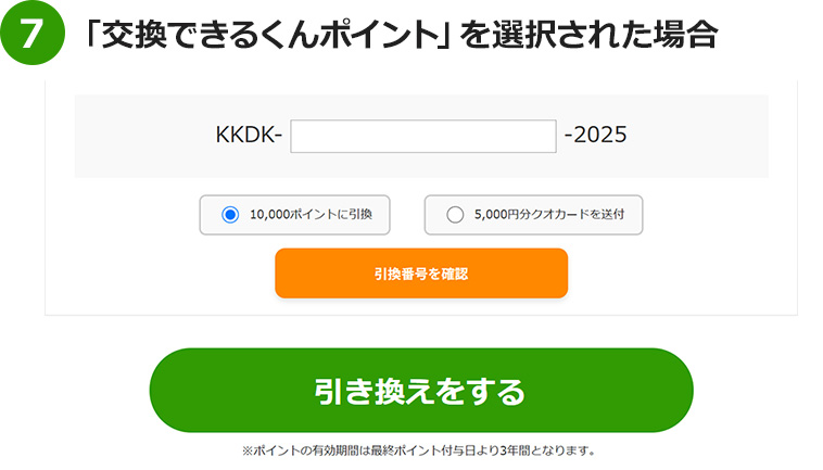 「交換できるくんポイント」を選択された場合マイページにて付与された対象ポイントを確認可能です
