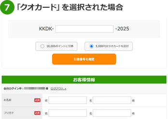 「クオカード」を選択された場合郵送先住所をご入力ください